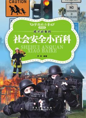 成才必备的社会安全小百科  拼音版 封面