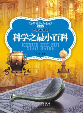成才必备的科学之最小百科  拼音版