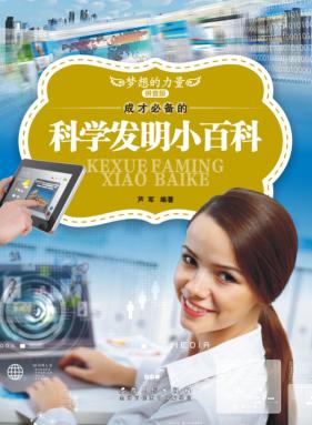 成才必备的科学发明小百科  拼音版 封面