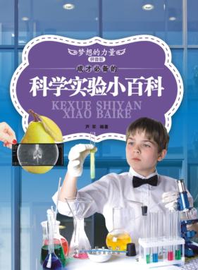 成才必备的科学实验小百科  拼音版 封面