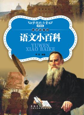 成才必备的语文小百科  拼音版 封面