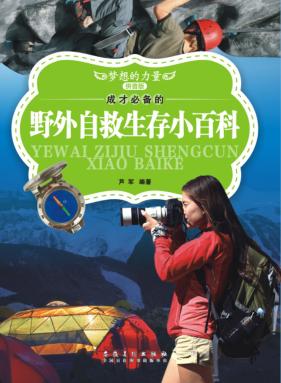 成才必备的野外自救生存小百科  拼音版 封面