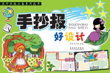 流行办报必备系列丛书  手抄报好设计 封面