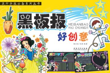 流行办报必备系列丛书  黑板报好创意 封面