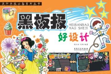 流行办报必备系列丛书  黑板报好设计 封面