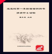 猜猜什么动物  汉英对照 封面