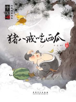 猪八戒吃西瓜 封面