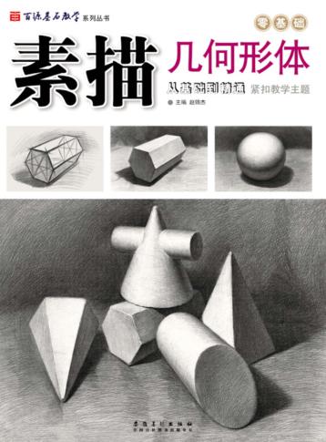 百源基石教学系列丛书  素描几何形体 封面