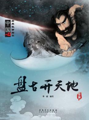 盘古开天地 封面