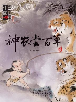 神农尝百草 封面