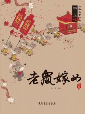 老鼠嫁女 封面