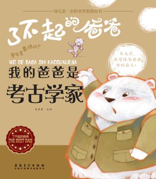 我的爸爸是考古学家 封面