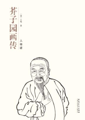 芥子园画传  人物谱 封面