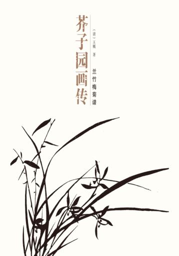 芥子园画传  兰竹梅菊谱 封面