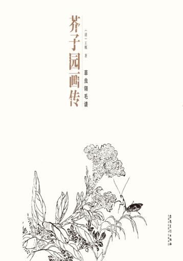芥子园画传  草虫翎毛谱 封面