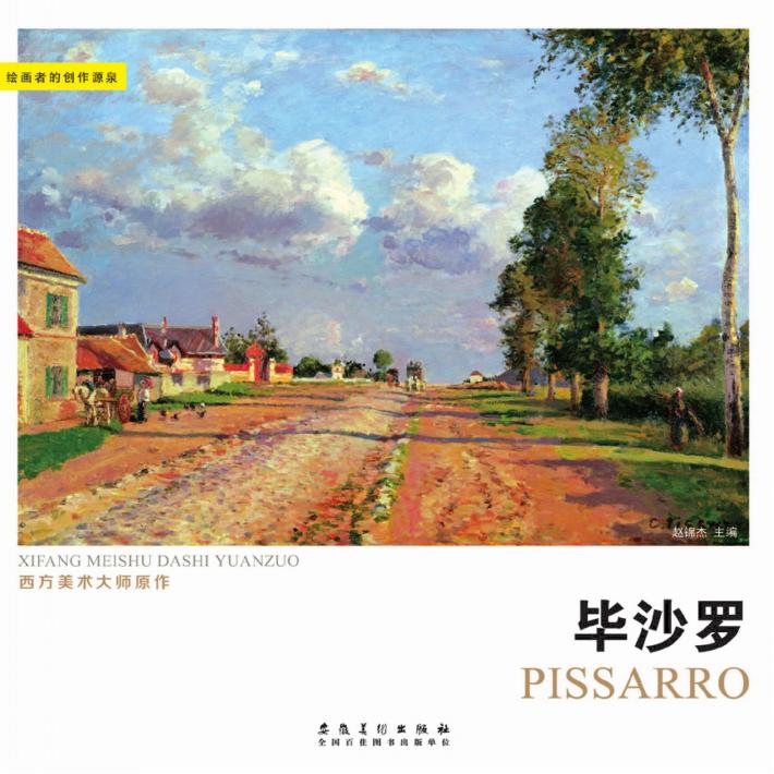 西方美术大师原作  毕沙罗 封面