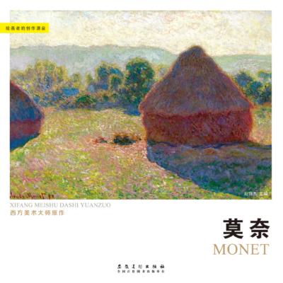 西方美术大师原作  莫奈 封面