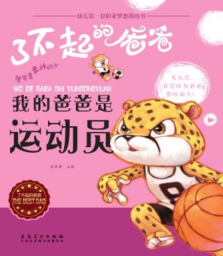 我的爸爸是运动员 封面