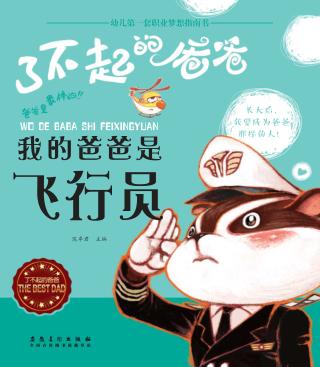 我的爸爸是飞行员 封面