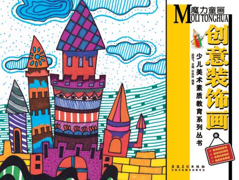 魔力童画·创意装饰画 封面