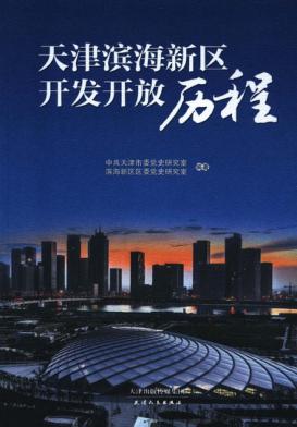 天津滨海新区开发开放历程 封面