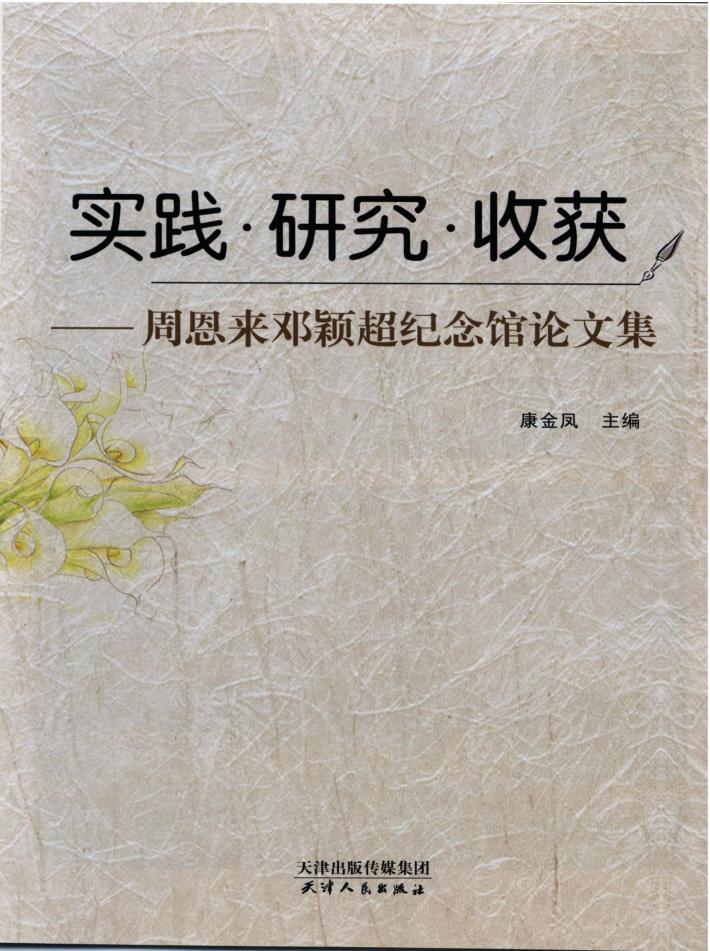 实践·研究·收获  周恩来邓颖超纪念馆论文集 封面