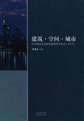 建筑·空间·城市  北京建筑文化研究基地研究论丛  2013 封面
