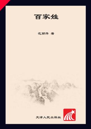 中国好少年成长书系  国学馆百家姓 封面