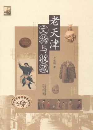 老天津文物与收藏 封面