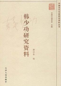 韩少功研究资料  增补本 封面