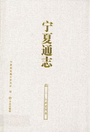 宁夏通志·行政建置卷 封面