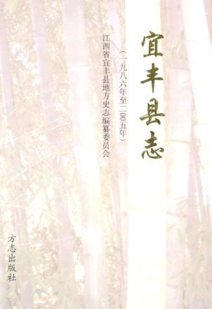 宜丰县志  1986-2005 封面