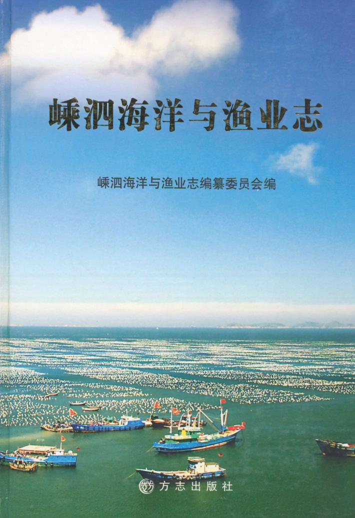 嵊泗海洋与渔业志 封面