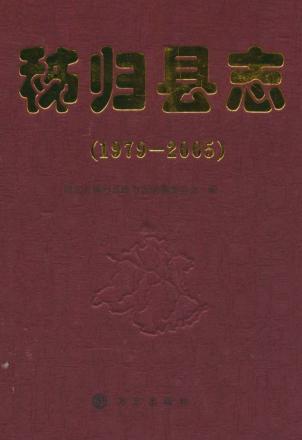秭归县志  1979-2005 封面