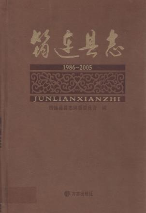 筠连县志  1986-2005 封面