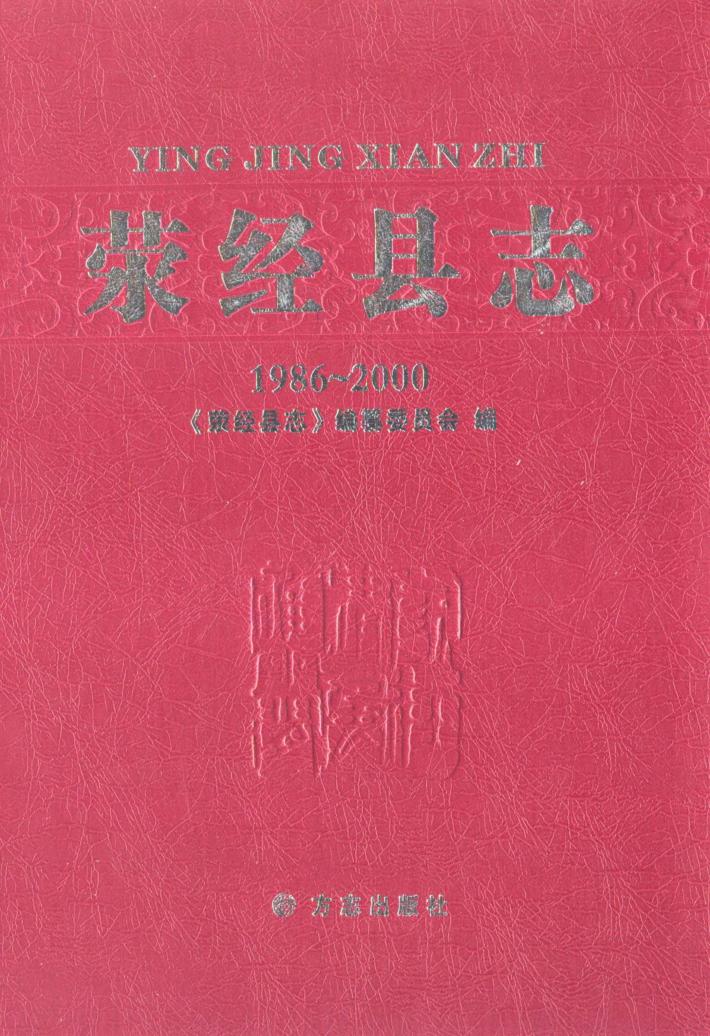 荥经县志  1986-2000 封面