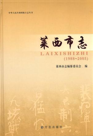 中华人民共和国地方志丛书  莱西市志  1988-2005 封面