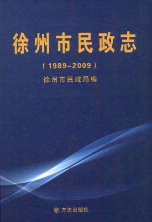 徐州市民政志  1989-2009 封面