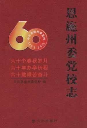 恩施州委党校志 封面