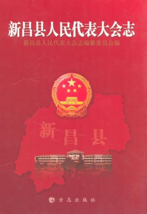 新昌县人民代表大会志 封面