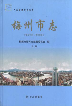梅州市志  1979-2000  上 封面