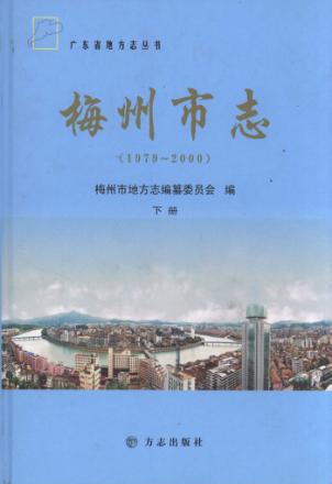 梅州市志  1979-2000  下 封面