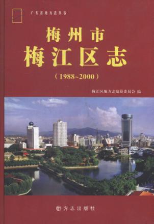 梅州市梅江区志  1979-2000 封面