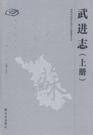 武进志  1986-2007  上 封面