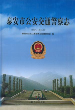 泰安市公安交通警察志  1987.3-2011.6 封面