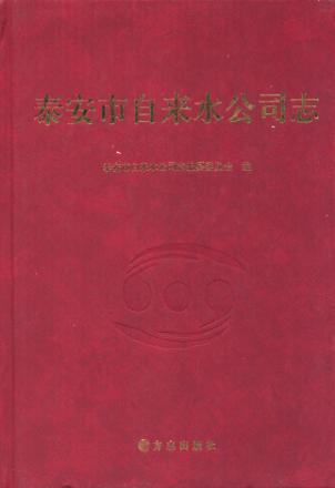 泰安市自来水公司志 封面