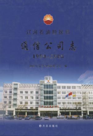 辽河石油勘探局通信公司志  1990-2008 封面