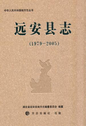 远安县志  1979-2005 封面