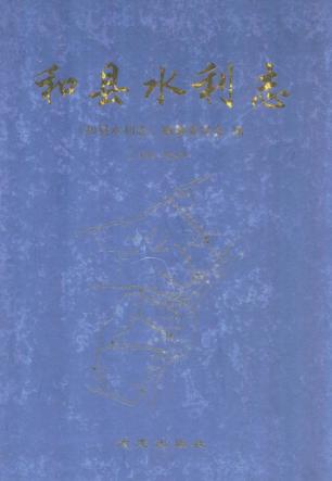 和县水利志 封面