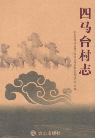 四马台村志 封面